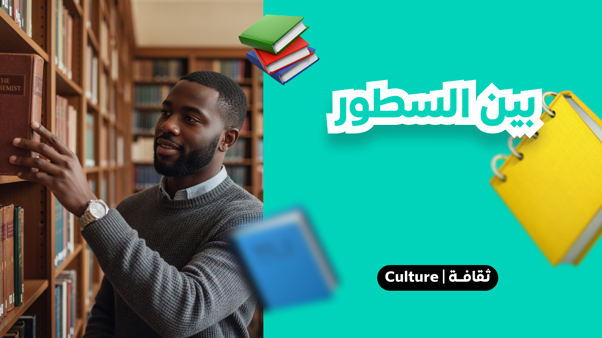 بين السطور